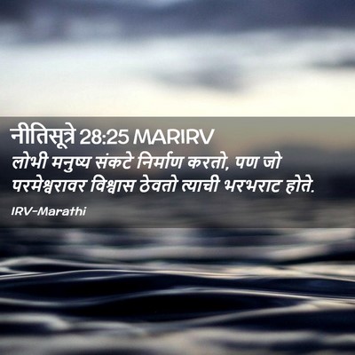 Picture 02 - नीतिसूत्रे 28:25 MARIRV - लोभी मनुष्य संकटे - Bible Verse Picture