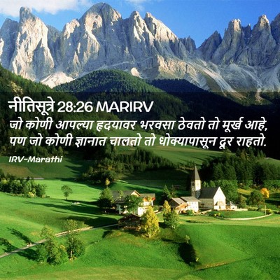 Picture 02 - नीतिसूत्रे 28:26 MARIRV - जो कोणी आपल्या - Bible Verse Picture