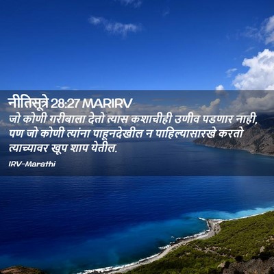 Picture 02 - नीतिसूत्रे 28:27 MARIRV - जो कोणी गरीबाला - Bible Verse Picture