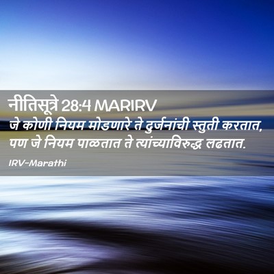 Picture 02 - नीतिसूत्रे 28:4 MARIRV - जे कोणी नियम - Bible Verse Picture