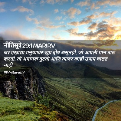 Picture 02 - नीतिसूत्रे 29:1 MARIRV - जर एखाद्या - Bible Verse Picture
