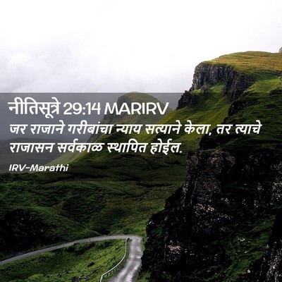 Picture 02 - नीतिसूत्रे 29:14 MARIRV - जर राजाने - Bible Verse Picture