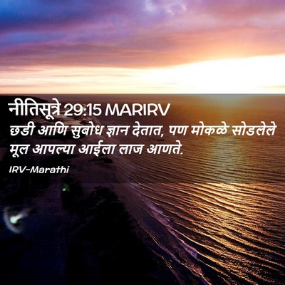 Picture 02 - नीतिसूत्रे 29:15 MARIRV - छडी आणि सुबोध - Bible Verse Picture