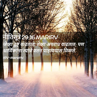Picture 02 - नीतिसूत्रे 29:16 MARIRV - जेव्हा दुष्ट - Bible Verse Picture