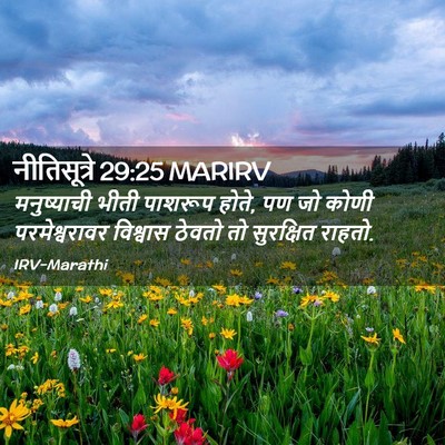 Picture 02 - नीतिसूत्रे 29:25 MARIRV - मनुष्याची भीती - Bible Verse Picture