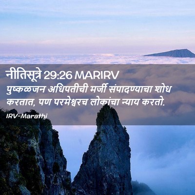Picture 02 - नीतिसूत्रे 29:26 MARIRV - पुष्कळजन अधिपतीची - Bible Verse Picture