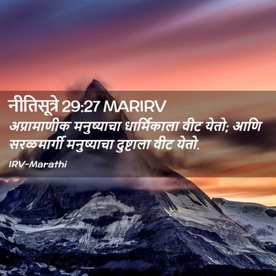Picture 02 - नीतिसूत्रे 29:27 MARIRV - अप्रामाणीक - Bible Verse Picture