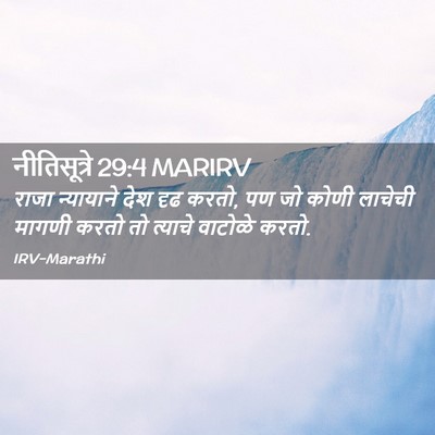 Picture 02 - नीतिसूत्रे 29:4 MARIRV - राजा न्यायाने देश - Bible Verse Picture