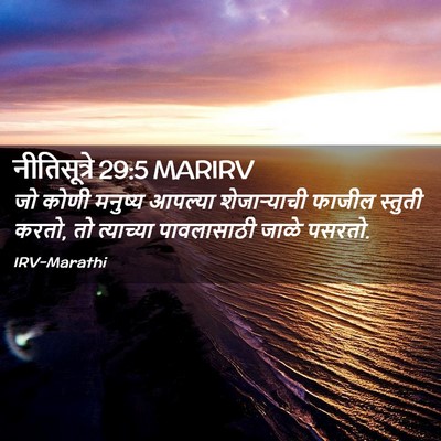 Picture 02 - नीतिसूत्रे 29:5 MARIRV - जो कोणी मनुष्य - Bible Verse Picture