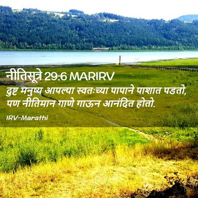 Picture 02 - नीतिसूत्रे 29:6 MARIRV - दुष्ट मनुष्य - Bible Verse Picture