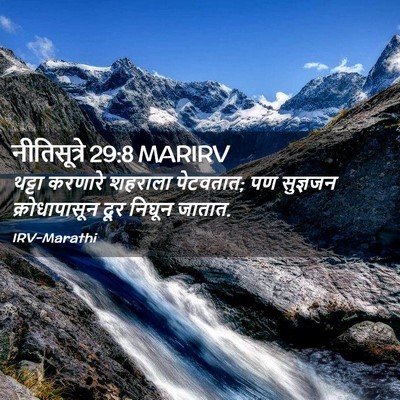 Picture 02 - नीतिसूत्रे 29:8 MARIRV - थट्टा करणारे - Bible Verse Picture