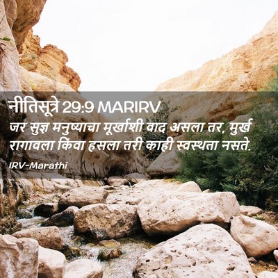 Picture 02 - नीतिसूत्रे 29:9 MARIRV - जर सुज्ञ - Bible Verse Picture
