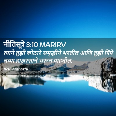 Picture 02 - नीतिसूत्रे 3:10 MARIRV - त्याने तुझी - Bible Verse Picture
