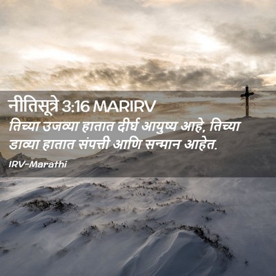 Picture 02 - नीतिसूत्रे 3:16 MARIRV - तिच्या उजव्या - Bible Verse Picture