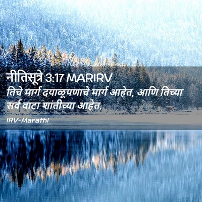 Picture 02 - नीतिसूत्रे 3:17 MARIRV - तिचे मार्ग - Bible Verse Picture