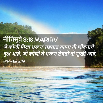 Picture 02 - नीतिसूत्रे 3:18 MARIRV - जे कोणी तिला धरून - Bible Verse Picture