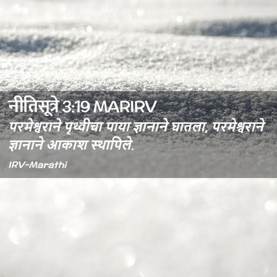 Picture 02 - नीतिसूत्रे 3:19 MARIRV - परमेश्वराने - Bible Verse Picture