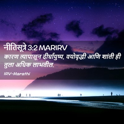 Picture 02 - नीतिसूत्रे 3:2 MARIRV - कारण त्यापासून - Bible Verse Picture