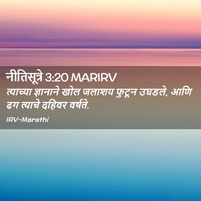 Picture 02 - नीतिसूत्रे 3:20 MARIRV - त्याच्या ज्ञानाने - Bible Verse Picture