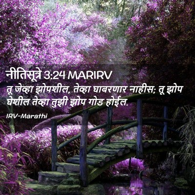 Picture 02 - नीतिसूत्रे 3:24 MARIRV - तू जेव्हा झोपशील, - Bible Verse Picture