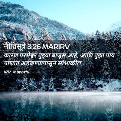 Picture 02 - नीतिसूत्रे 3:26 MARIRV - कारण परमेश्वर - Bible Verse Picture