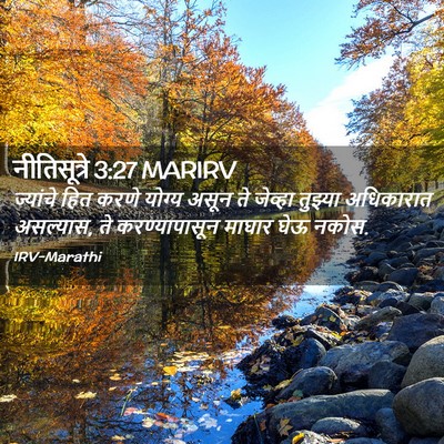 Picture 02 - नीतिसूत्रे 3:27 MARIRV - ज्यांचे हित करणे - Bible Verse Picture