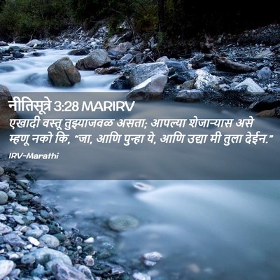 Picture 02 - नीतिसूत्रे 3:28 MARIRV - एखादी वस्तू - Bible Verse Picture