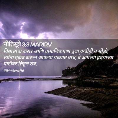 Picture 02 - नीतिसूत्रे 3:3 MARIRV - विश्वासाचा करार - Bible Verse Picture