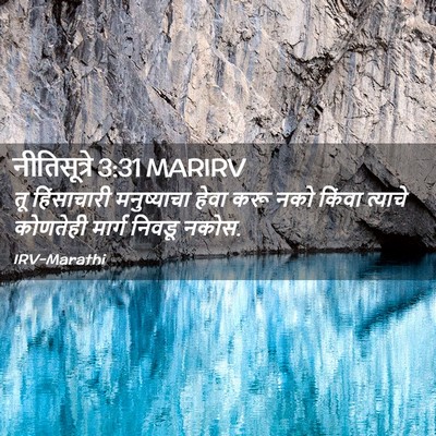 Picture 02 - नीतिसूत्रे 3:31 MARIRV - तू हिंसाचारी - Bible Verse Picture