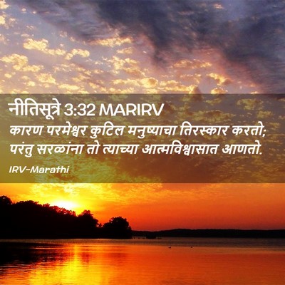 Picture 02 - नीतिसूत्रे 3:32 MARIRV - कारण परमेश्वर - Bible Verse Picture