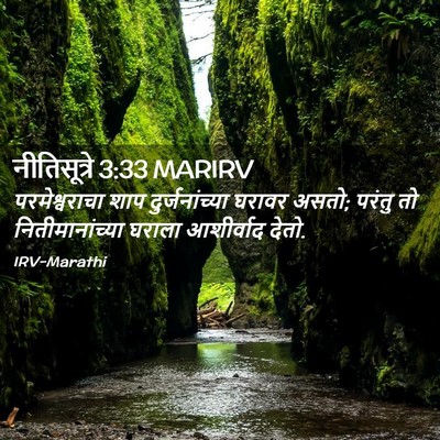 Picture 02 - नीतिसूत्रे 3:33 MARIRV - परमेश्वराचा शाप - Bible Verse Picture