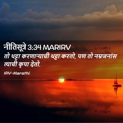 Picture 02 - नीतिसूत्रे 3:34 MARIRV - तो थट्टा - Bible Verse Picture