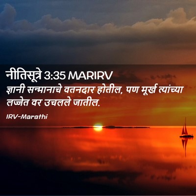 Picture 02 - नीतिसूत्रे 3:35 MARIRV - ज्ञानी सन्मानाचे - Bible Verse Picture