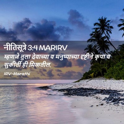 Picture 02 - नीतिसूत्रे 3:4 MARIRV - म्हणजे तुला - Bible Verse Picture