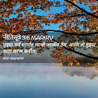 Picture 02 - नीतिसूत्रे 3:6 MARIRV - तुझ्या सर्व - Bible Verse Picture
