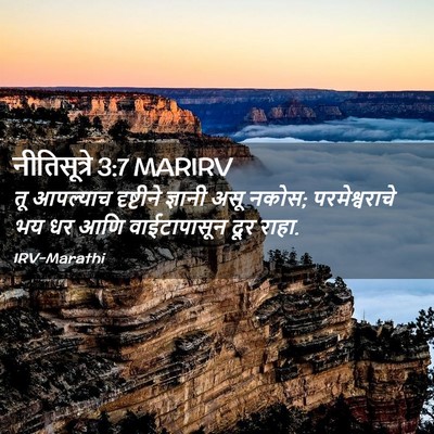 Picture 02 - नीतिसूत्रे 3:7 MARIRV - तू आपल्याच - Bible Verse Picture