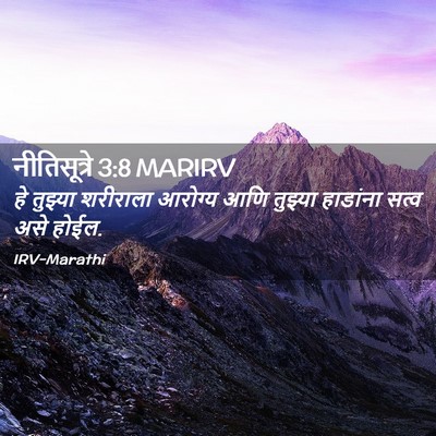 Picture 02 - नीतिसूत्रे 3:8 MARIRV - हे तुझ्या शरीराला - Bible Verse Picture
