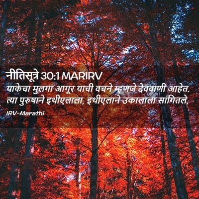 Picture 02 - नीतिसूत्रे 30:1 MARIRV - याकेचा मुलगा आगूर - Bible Verse Picture