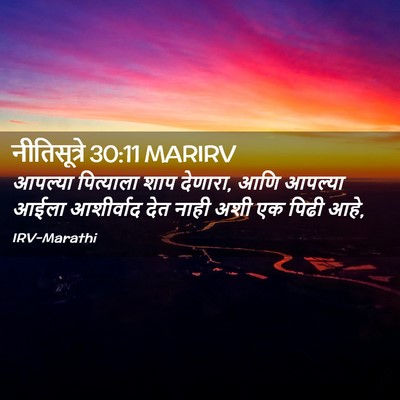 Picture 02 - नीतिसूत्रे 30:11 MARIRV - आपल्या पित्याला - Bible Verse Picture