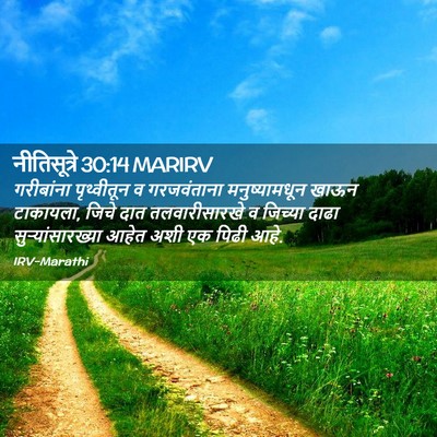 Picture 02 - नीतिसूत्रे 30:14 MARIRV - गरीबांना - Bible Verse Picture