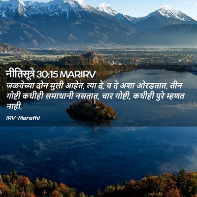 Picture 02 - नीतिसूत्रे 30:15 MARIRV - जळवेच्या दोन मुली - Bible Verse Picture