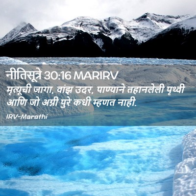 Picture 02 - नीतिसूत्रे 30:16 MARIRV - मृत्यूची जागा, - Bible Verse Picture