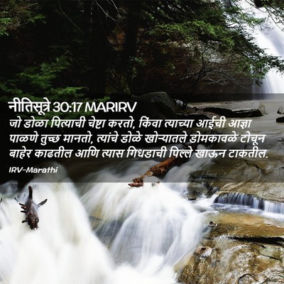 Picture 02 - नीतिसूत्रे 30:17 MARIRV - जो डोळा पित्याची - Bible Verse Picture