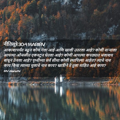 Picture 02 - नीतिसूत्रे 30:4 MARIRV - आकाशापर्यंत चढून - Bible Verse Picture