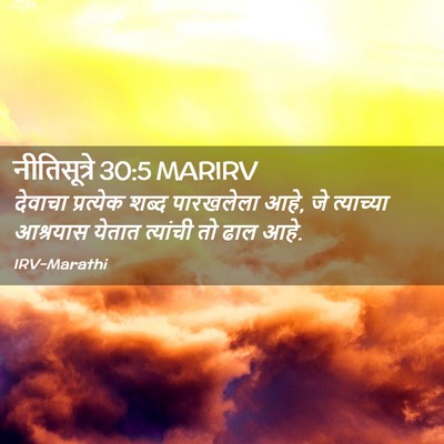 Picture 02 - नीतिसूत्रे 30:5 MARIRV - देवाचा प्रत्येक - Bible Verse Picture