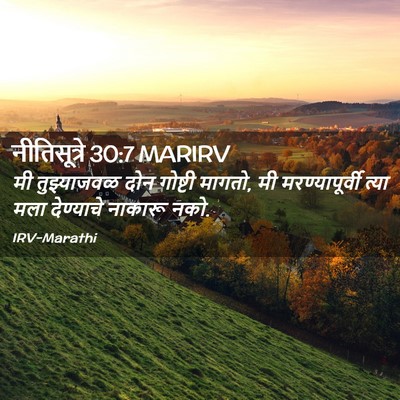 Picture 02 - नीतिसूत्रे 30:7 MARIRV - मी तुझ्याजवळ दोन - Bible Verse Picture