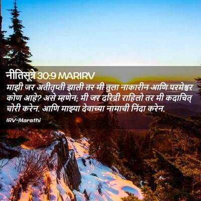 Picture 02 - नीतिसूत्रे 30:9 MARIRV - माझी जर अतीतृप्ती - Bible Verse Picture