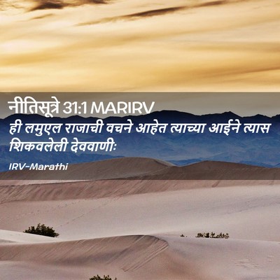 Picture 02 - नीतिसूत्रे 31:1 MARIRV - ही लमुएल राजाची - Bible Verse Picture