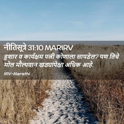 Picture 02 - नीतिसूत्रे 31:10 MARIRV - हुशार व कार्यक्षम - Bible Verse Picture