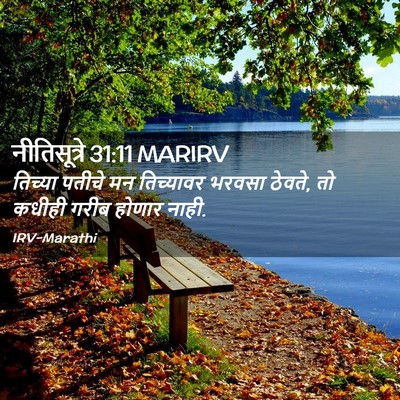 Picture 02 - नीतिसूत्रे 31:11 MARIRV - तिच्या पतीचे मन - Bible Verse Picture